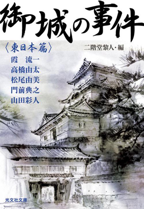 御城の事件　〈東日本篇〉