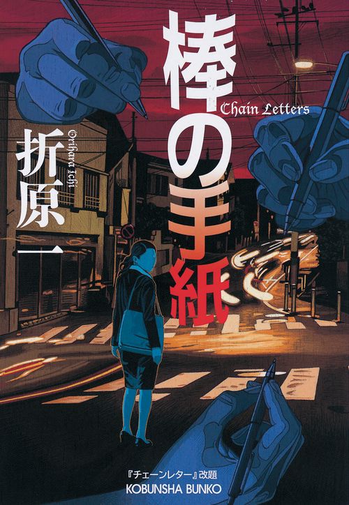 棒の手紙