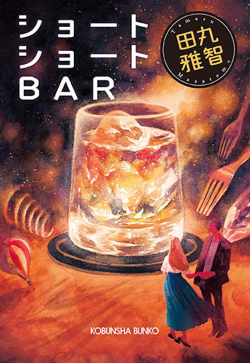 ショートショートＢＡＲ