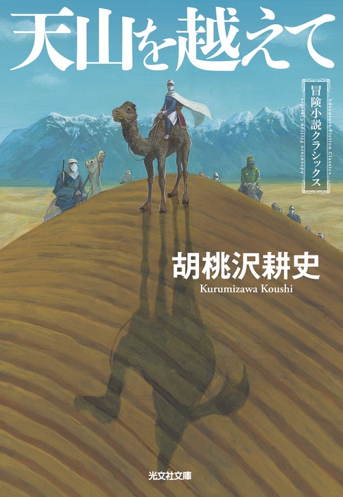 天山を越えて