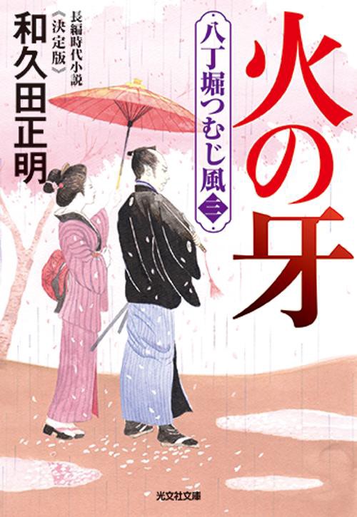 火の牙　決定版