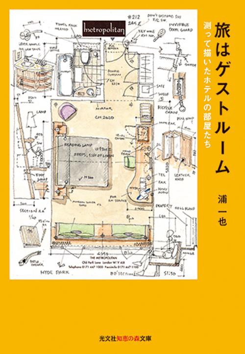 旅はゲストルーム 測って描いたホテルの部屋たち