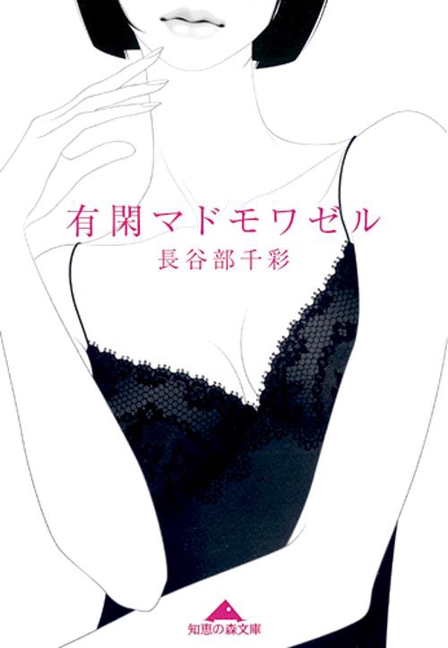 有閑マドモワゼル