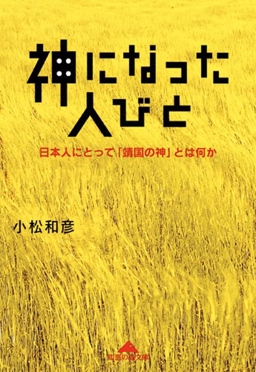 神になった人びと