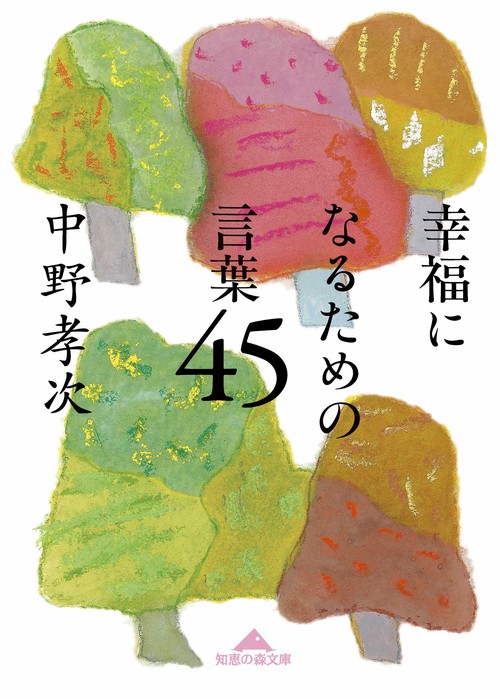 幸福になるための言葉45