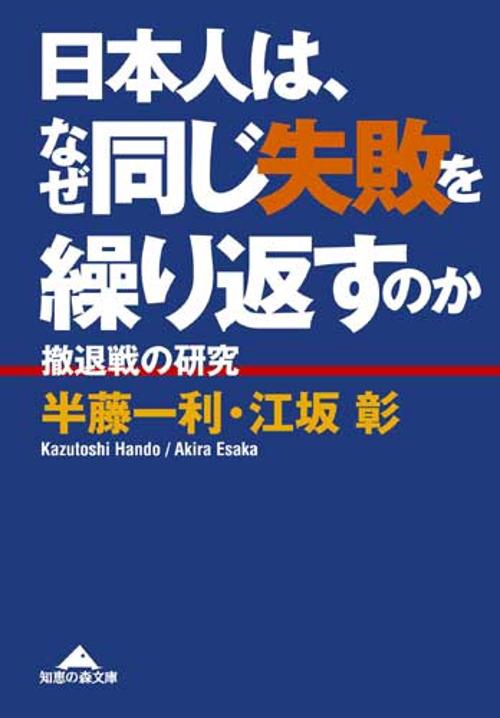 日本人は、なぜ同じ失敗を繰り返すのか