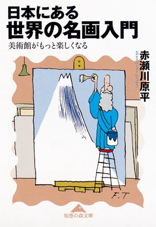 日本にある世界の名画入門