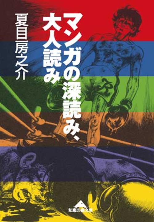 マンガの深読み、大人読み
