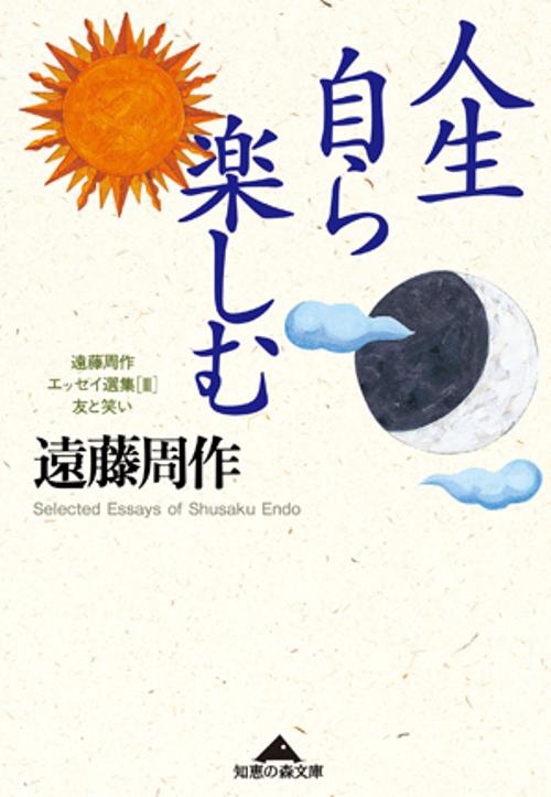人生自ら楽しむ