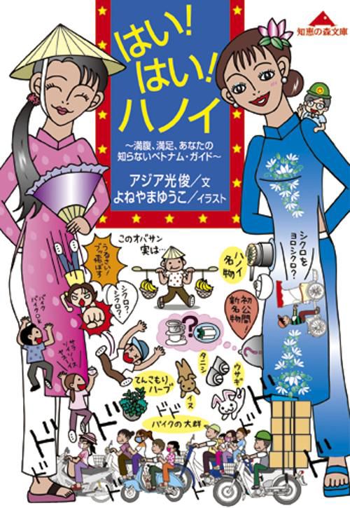 はい!はい!ハノイ 満腹、満足、あなたの知らないベトナム・ガイド