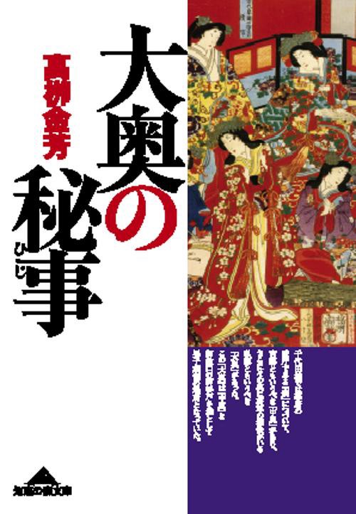 大奥の秘事
