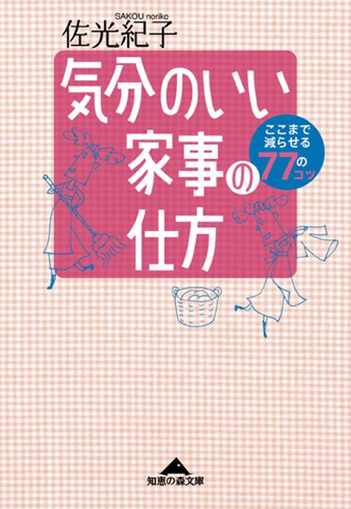 気分のいい家事の仕方