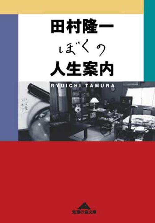 ぼくの人生案内