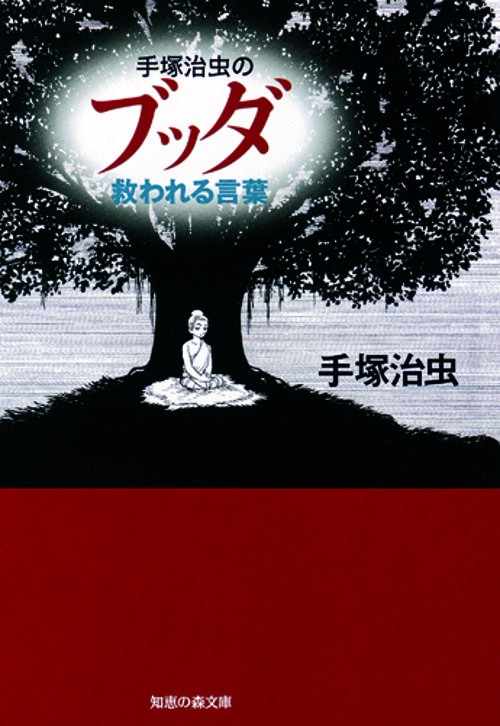 手塚治虫のブッダ救われる言葉