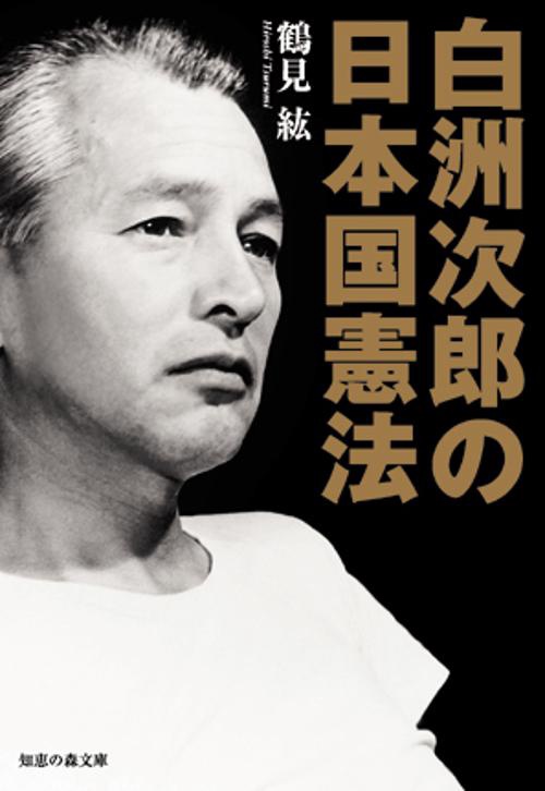 白洲次郎の日本国憲法