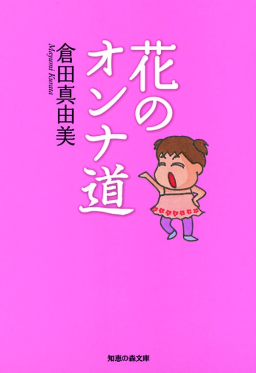 花のオンナ道