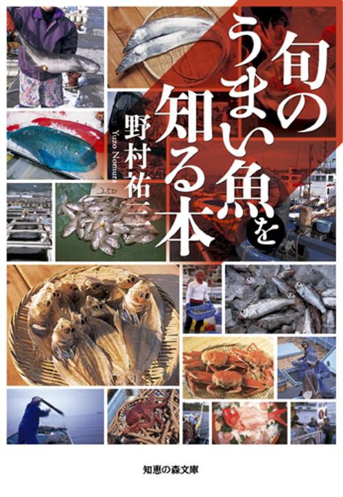 旬のうまい魚を知る本