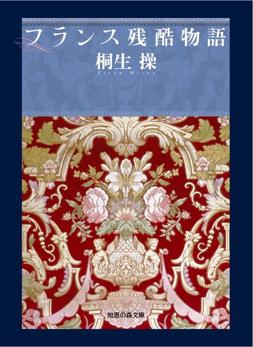フランス残酷物語