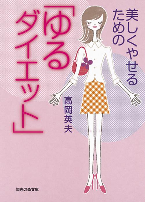 美しくやせるための「ゆるダイエット」