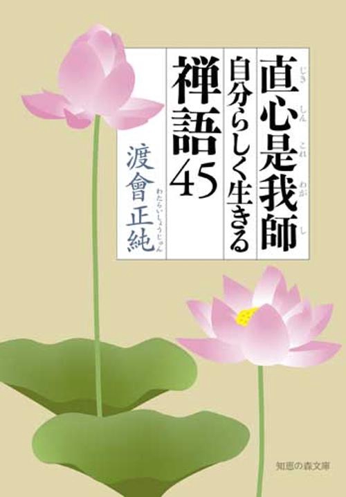 直心是我師自分らしく生きる禅語45