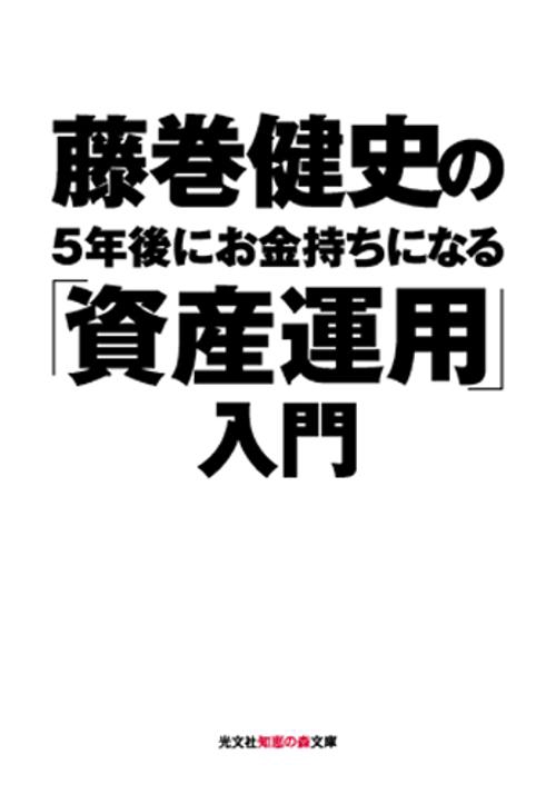 藤巻健史の5年後にお金持ちになる「資産運用」入門