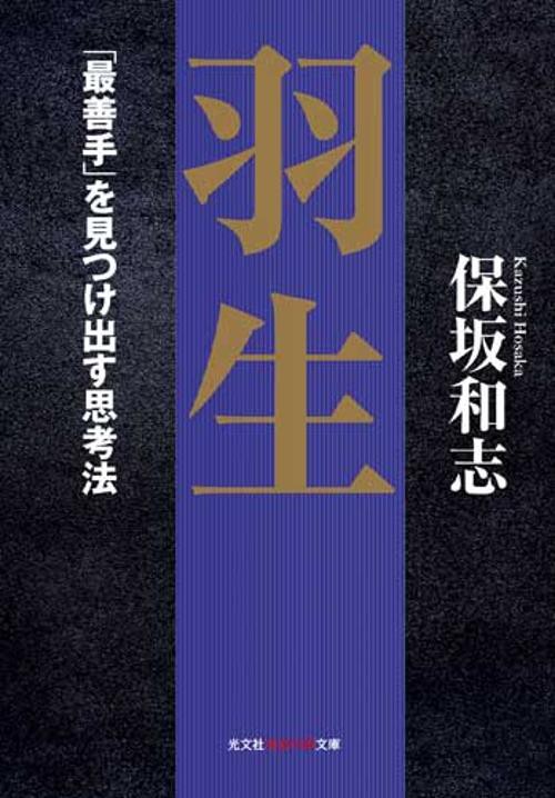 羽生 「最善手」を見つけ出す思考法