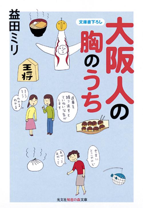 大阪人の胸のうち