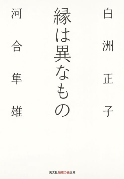 縁は異なもの
