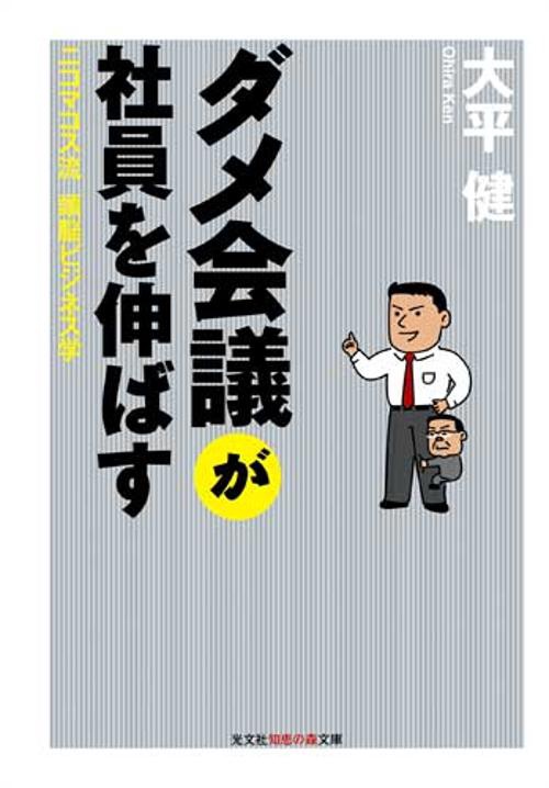 ダメ会議が社員を伸ばす