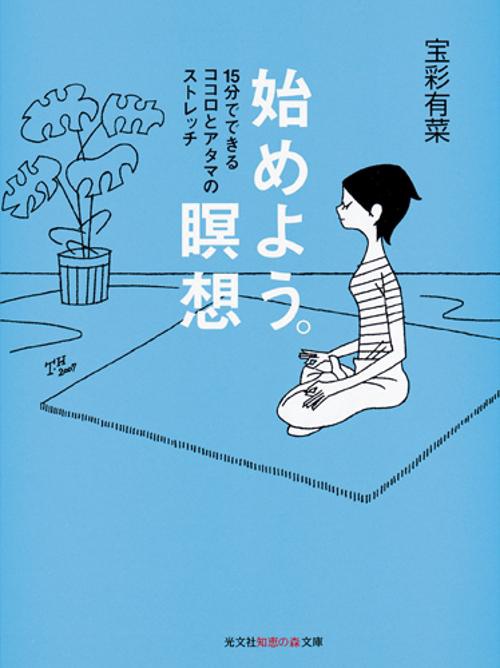 始めよう。瞑想