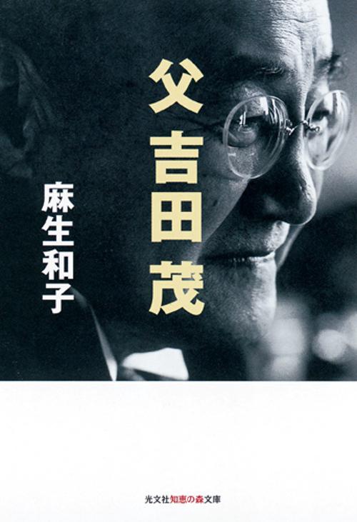 父吉田茂