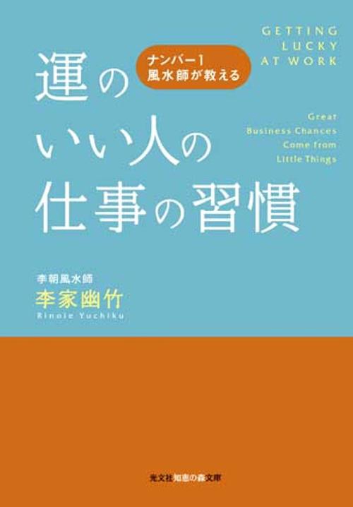 運のいい人の仕事の習慣