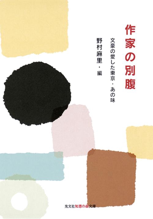 作家の別腹 文豪の愛した東京・あの味