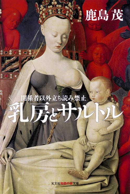 乳房とサルトル