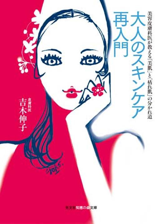 大人のスキンケア再入門 美容皮膚科医が教える「美肌」と「枯れ肌」の分かれ道