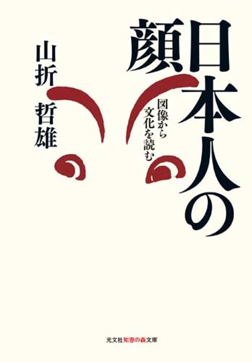 日本人の顔 図像から文化を読む