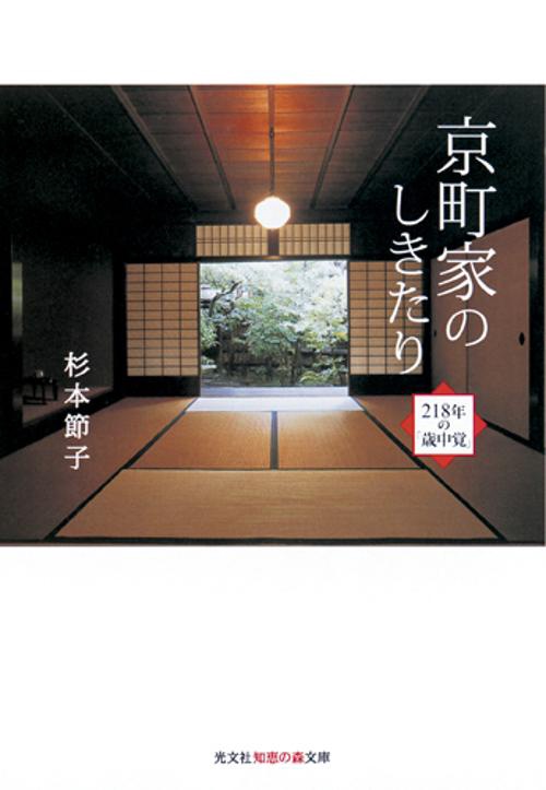 京町家のしきたり 218年の「歳中覚」