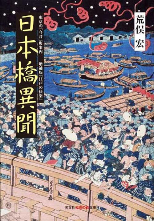 日本橋異聞 東京の「今昔」町案内
