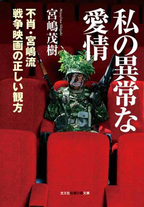 私の異常な愛情 不肖・宮嶋流戦争映画の正しい観方