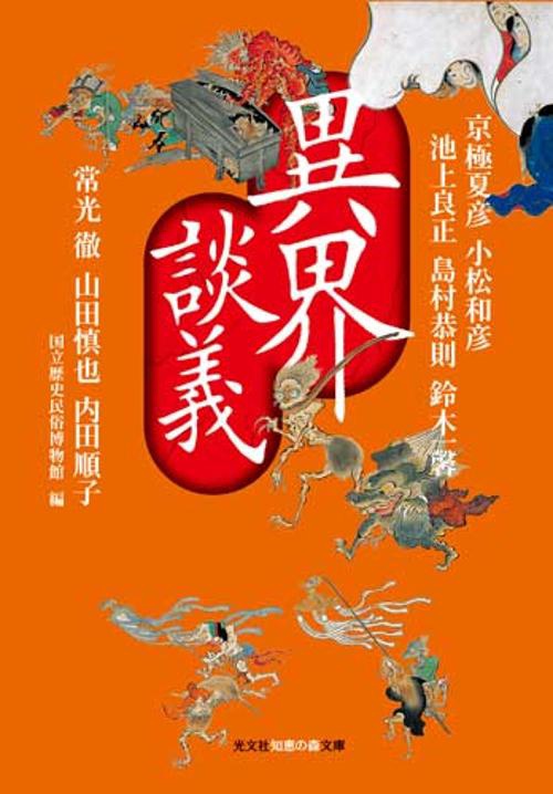 異界談義