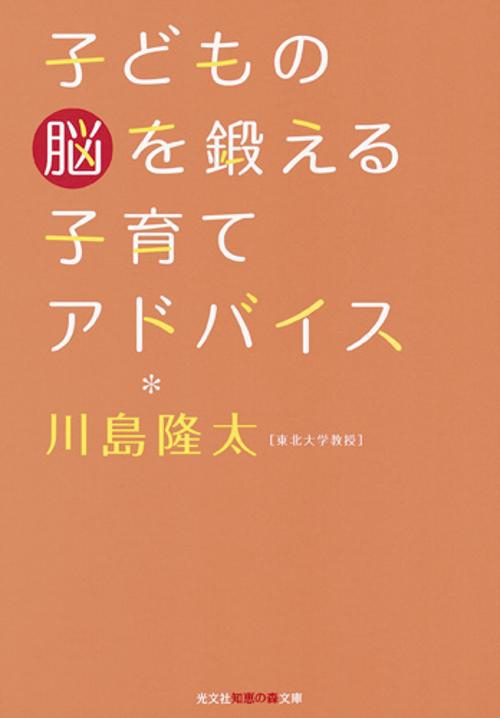 子どもの脳を鍛える子育てアドバイス