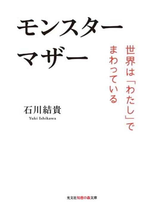 モンスターマザー 世界は「わたし」でまわっている