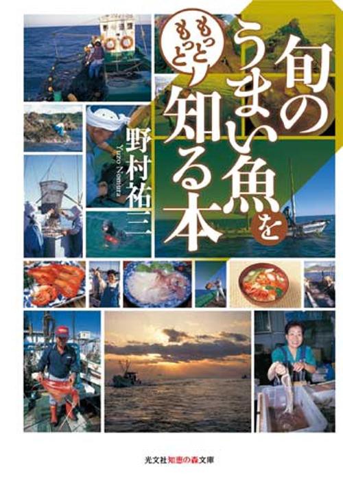 旬のうまい魚をもっともっと知る本