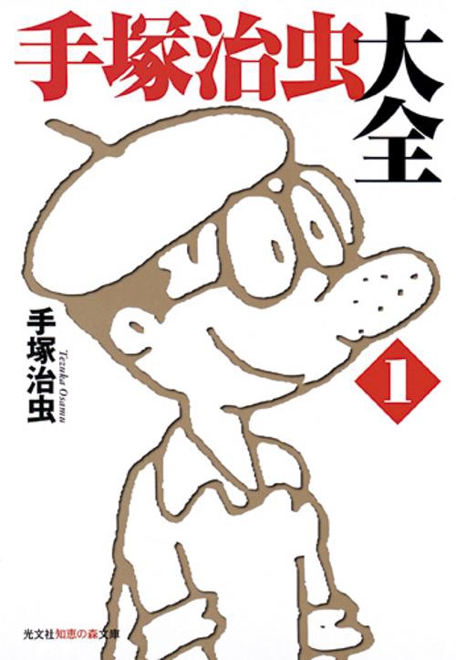 手塚治虫大全 1