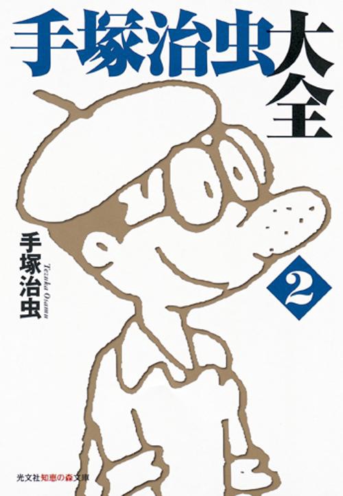 手塚治虫大全 2
