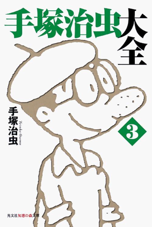 手塚治虫大全 3