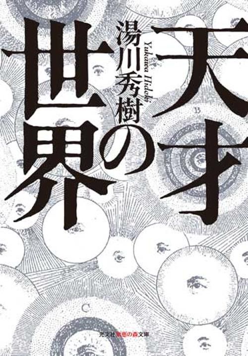 天才の世界
