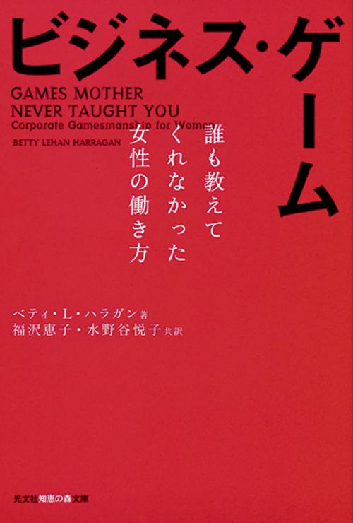 ビジネス・ゲーム 誰も教えてくれなかった女性の働き方