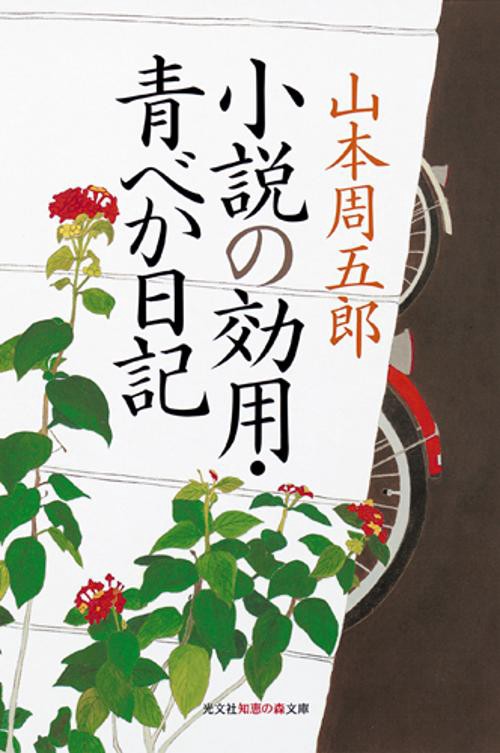 小説の効用・青べか日記
