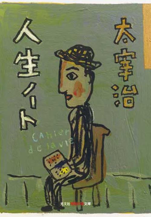 人生ノート